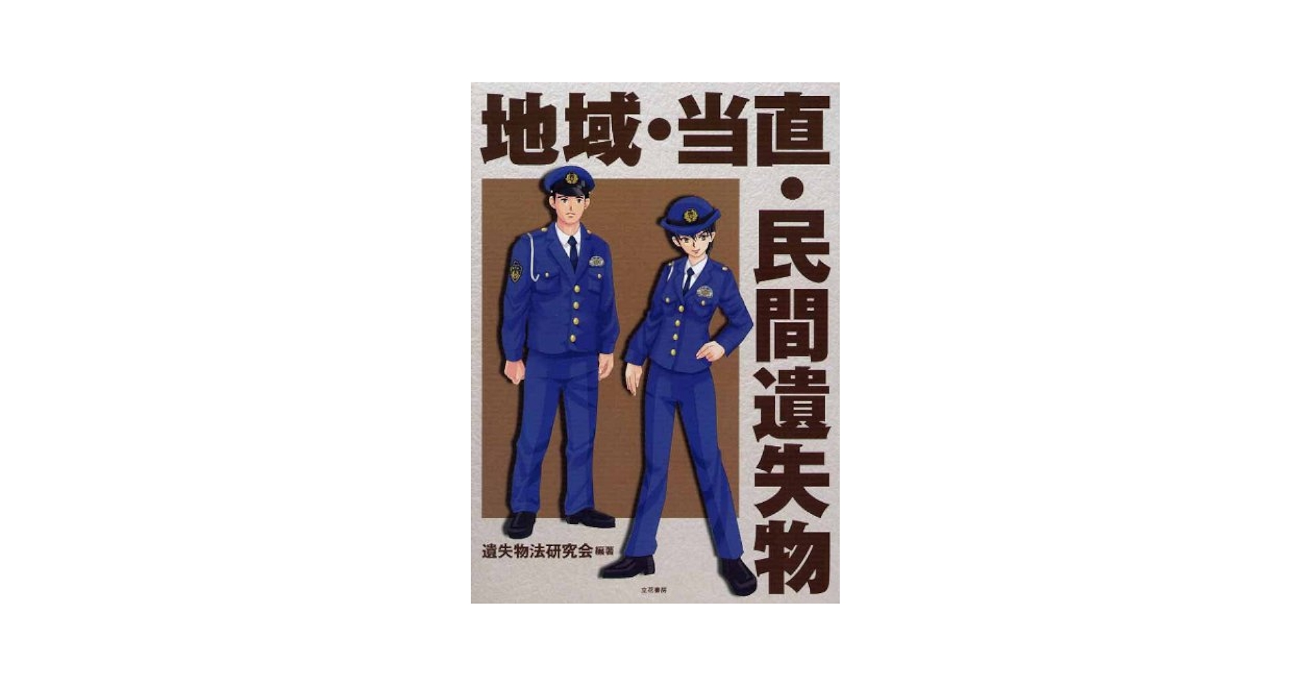地域・当直・民間遺失物   /立花書房/遺失物法研究会（単行本） 地域・当直・民間遺失物 | 遺失物法研究会 |本 | 通販 | Amazon
